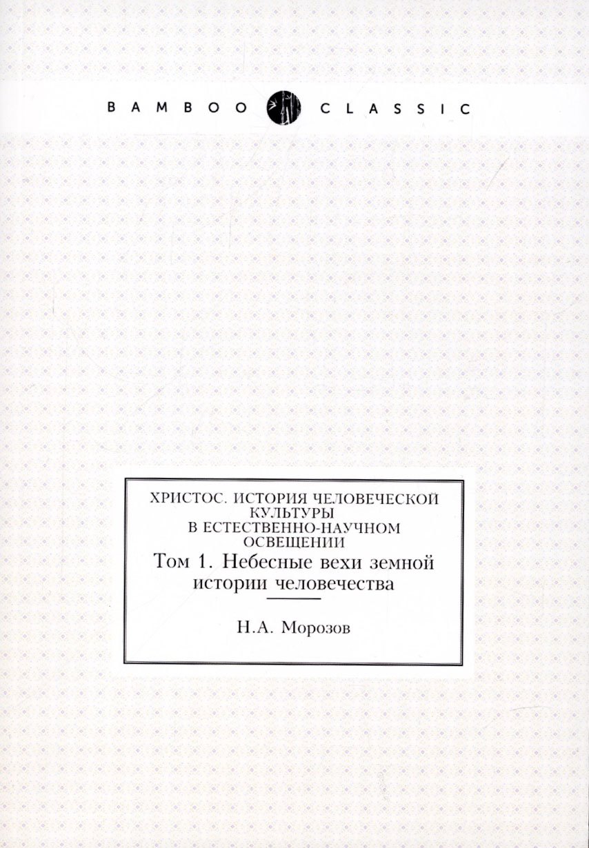 

Христос. История человеческой культуры в естественно-научном освещении.Т.1