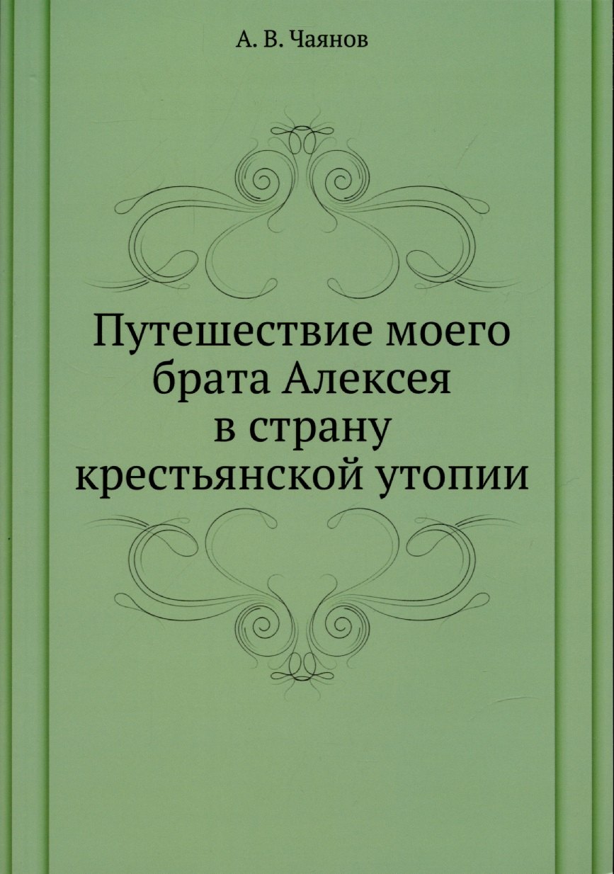 

Путешествие моего брата Алексея в страну крестьянской утопии