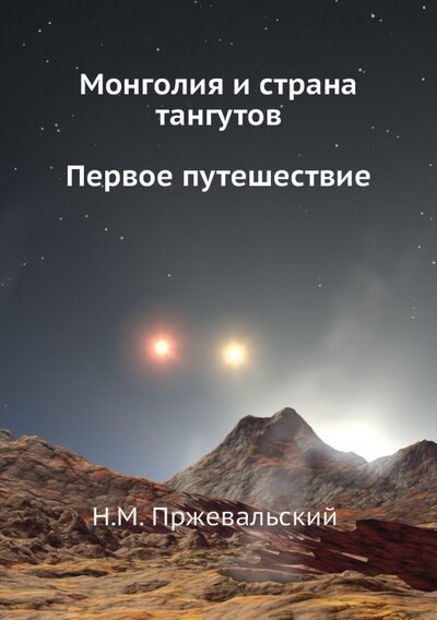 

Монголия и страна тангутов. Первое путешествие