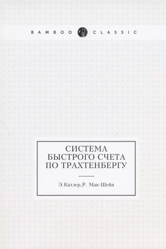 Мак-Шейн Рудольф, Катлер Энн - Система быстрого счета по Трахтенбергу