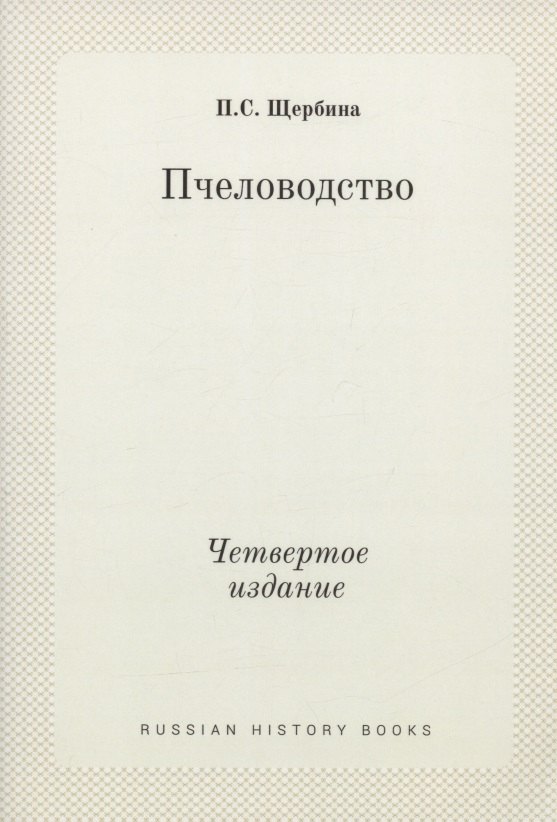 

Пчеловодство. Четвертое издание