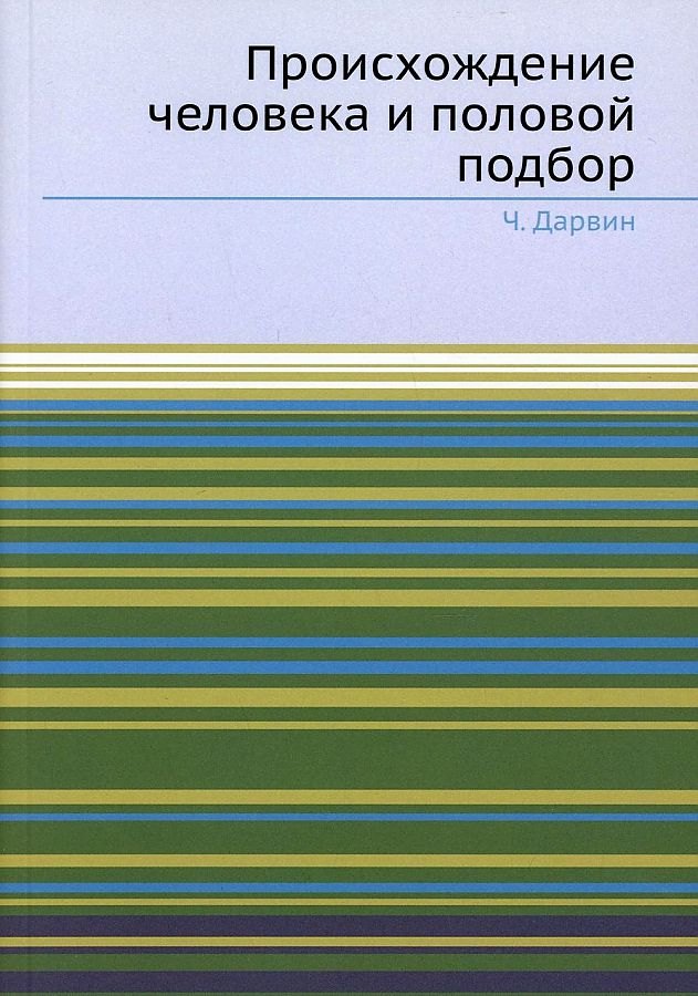 

Происхождение человека и половой подбор