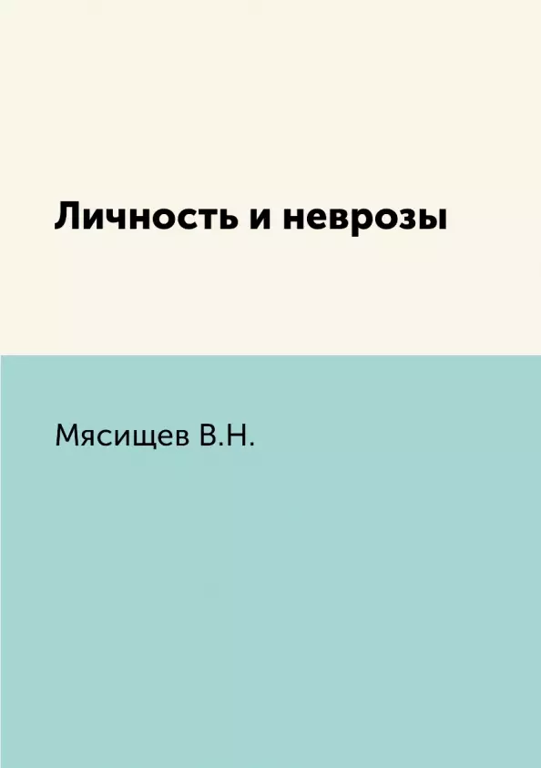 Мясищев Владимир Николаевич - Личность и неврозы