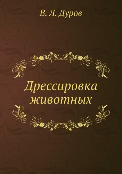 

Дрессировка животных