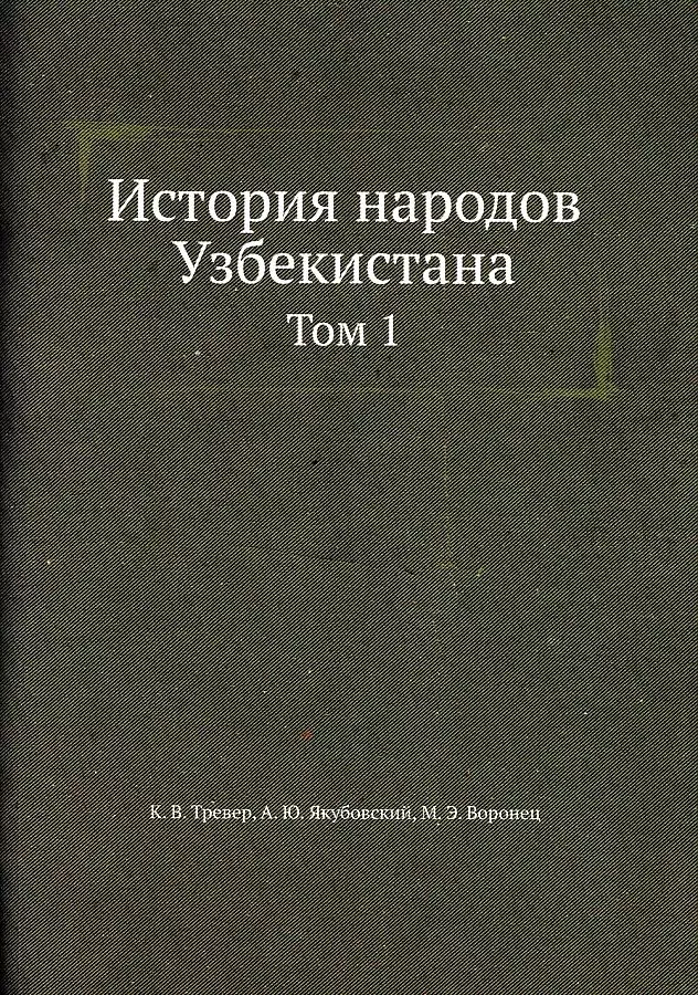  - История народов Узбекистана