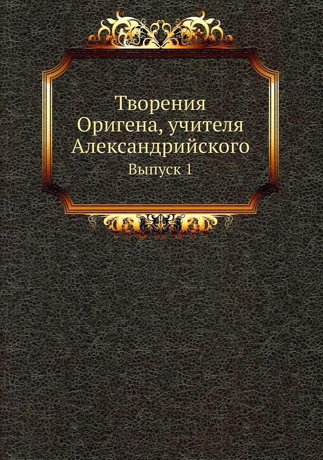 

Творения Оригена, учителя Александрийского