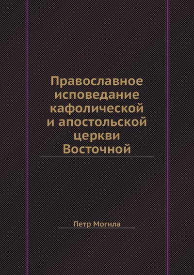 

Православное исповедание кафолической и апостольской церкви Восточной