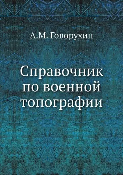 Говорухин Алексей Михайлович - Справочник по военной топографии