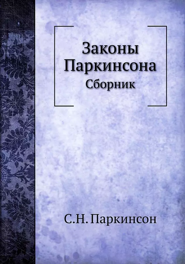 Паркинсон Сирил Норткот - Законы Паркинсона