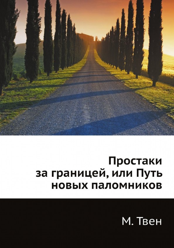 

Простаки за границей, или Путь новых паломников