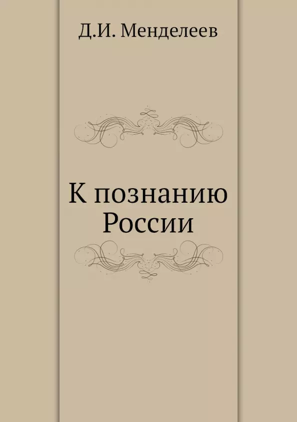 Менделеев Дмитрий Иванович - К познанию России