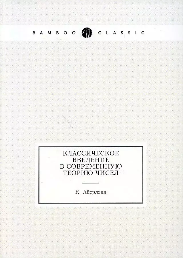 Айерлэнд Кеннет - Классическое введение в современную теорию чисел