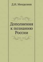 

Дополнения к познанию России