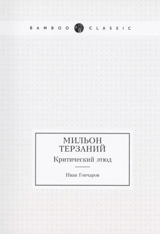 Критический этюд мильон терзаний. Мильон терзаний. Гончаров мильон терзаний. Гончаров Иван Александрович мильон терзаний.