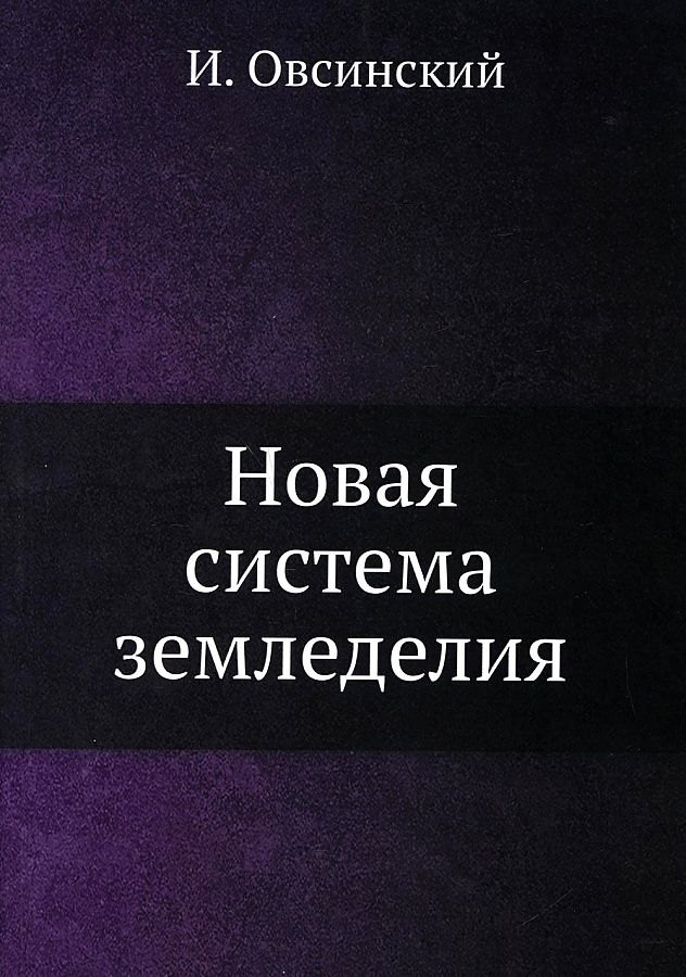 

Новая система земледелия