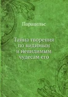 

Тайна творения по видимым и невидимым чудесам его