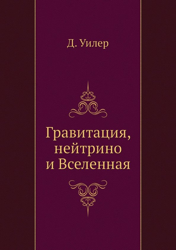 

Гравитация, нейтрино и Вселенная