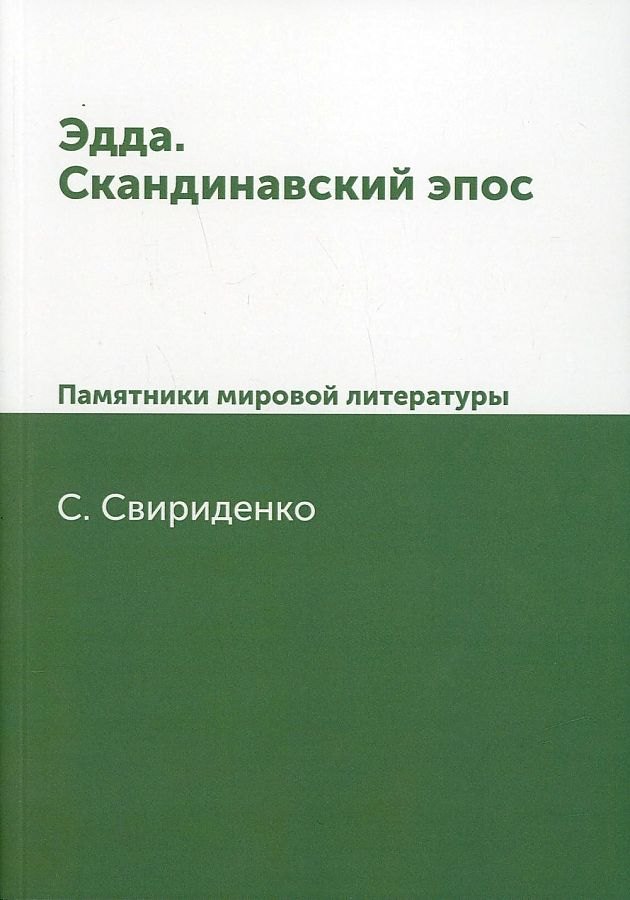 

Эдда. Скандинавский эпос. Памятники мировой литературы