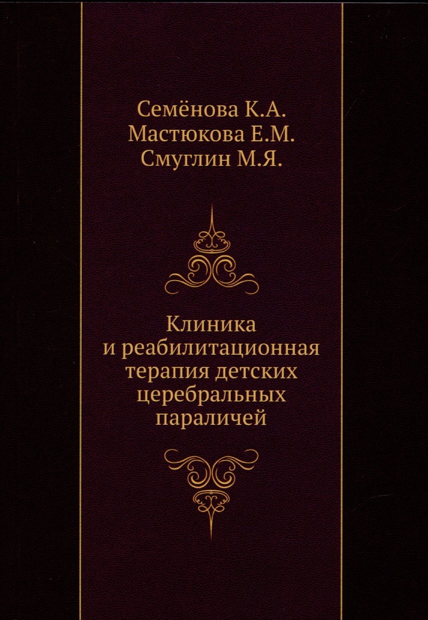 

Клиника и реабилитационная терапия детских церебральных параличей