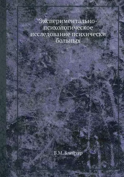  - Экспериментально-психологическое исследование психически больных