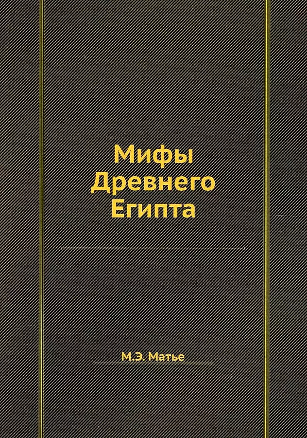 Матье Милица Эдвиновна - Мифы Древнего Египта