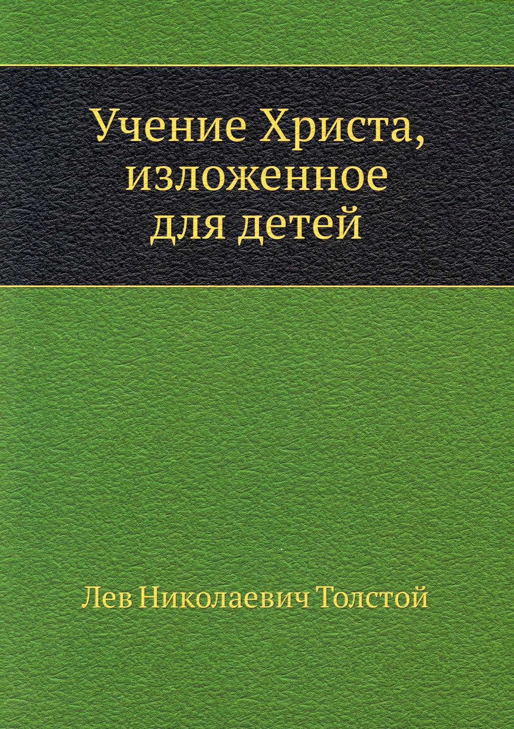 

Учение Христа, изложенное для детей