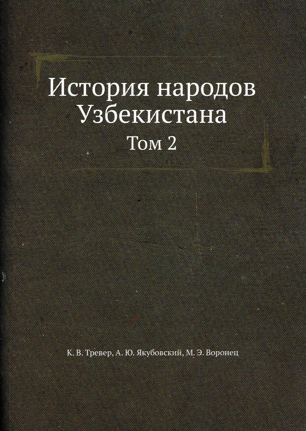 

История народов Узбекистана Том 2