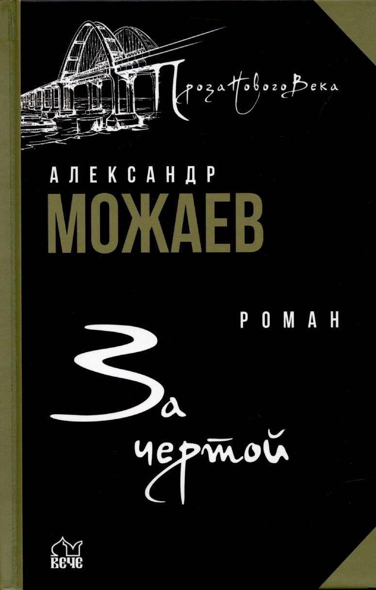 

За чертой