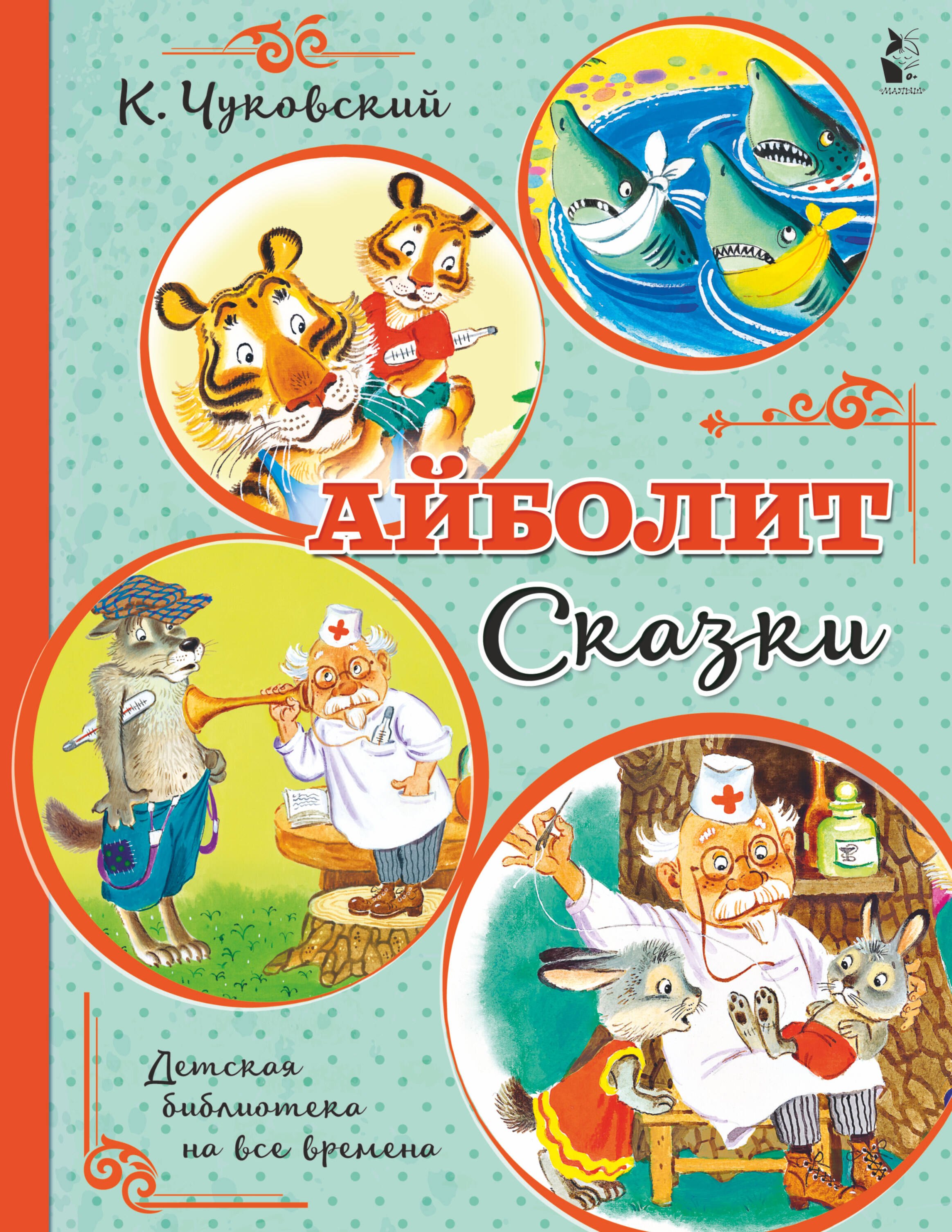 

Айболит. Сказки