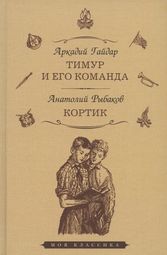 

Тимур и его команда: повесть. Кортик: повесть