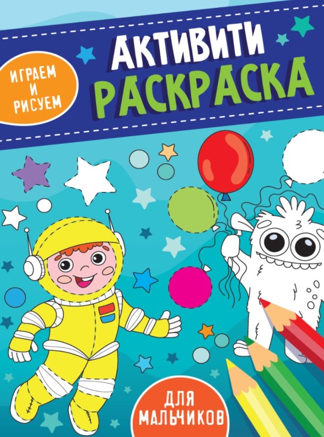 

Для мальчиков. Активити-раскраска