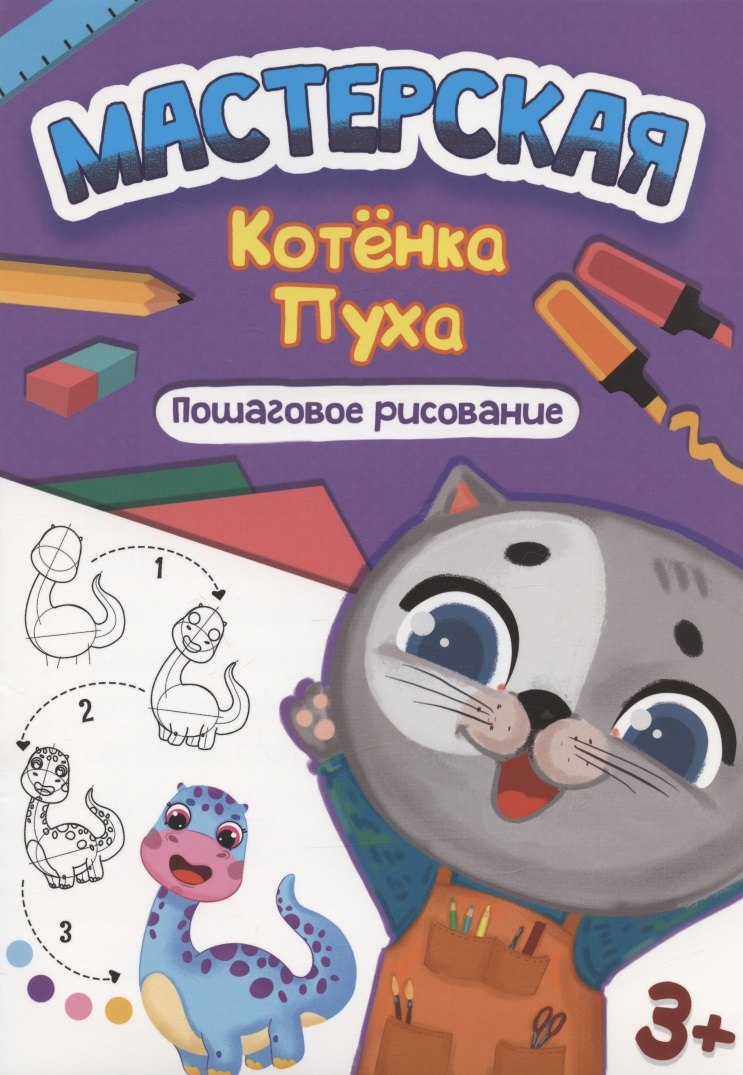 

Мастерская котёнка Пуха. Пошаговое рисование