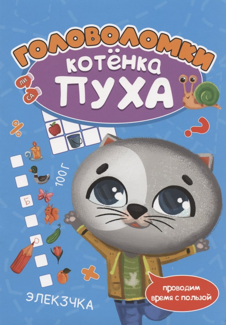 

Головоломки котёнка Пуха