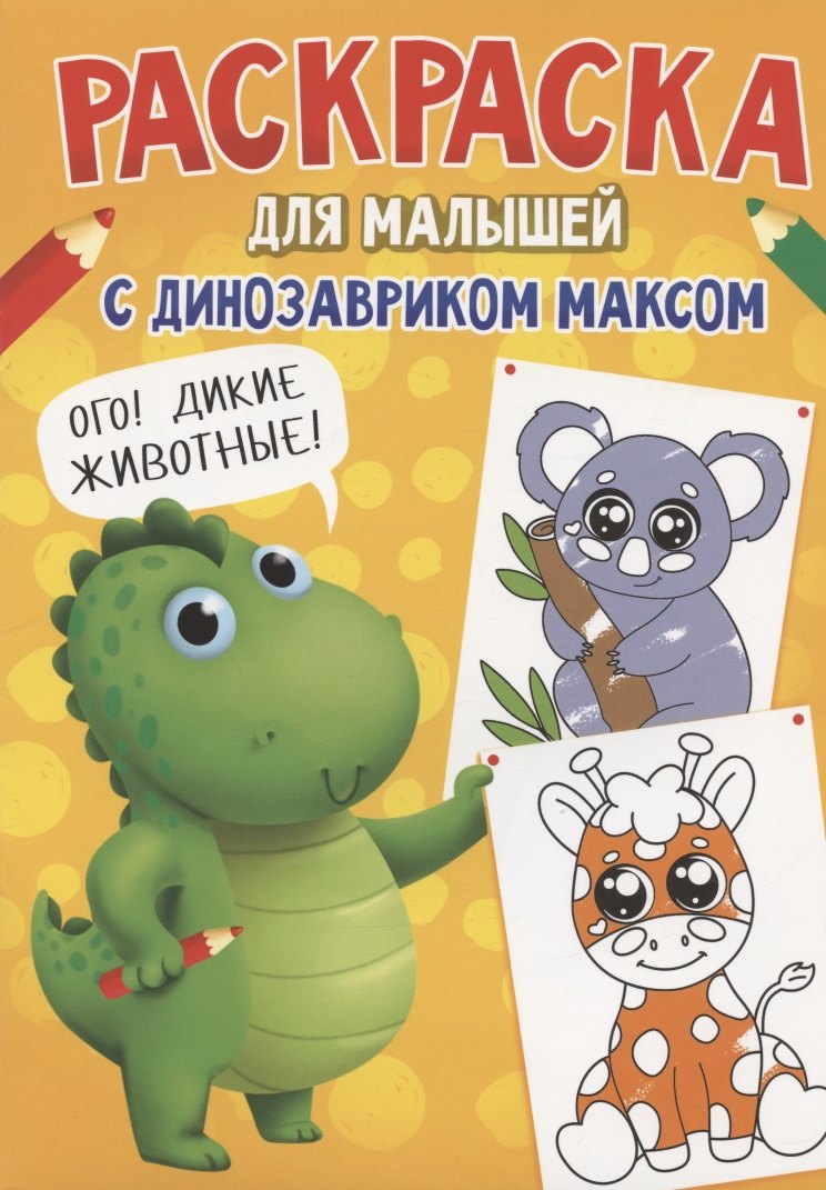 

Раскраска с Динозавриком Максом. Дикие животные