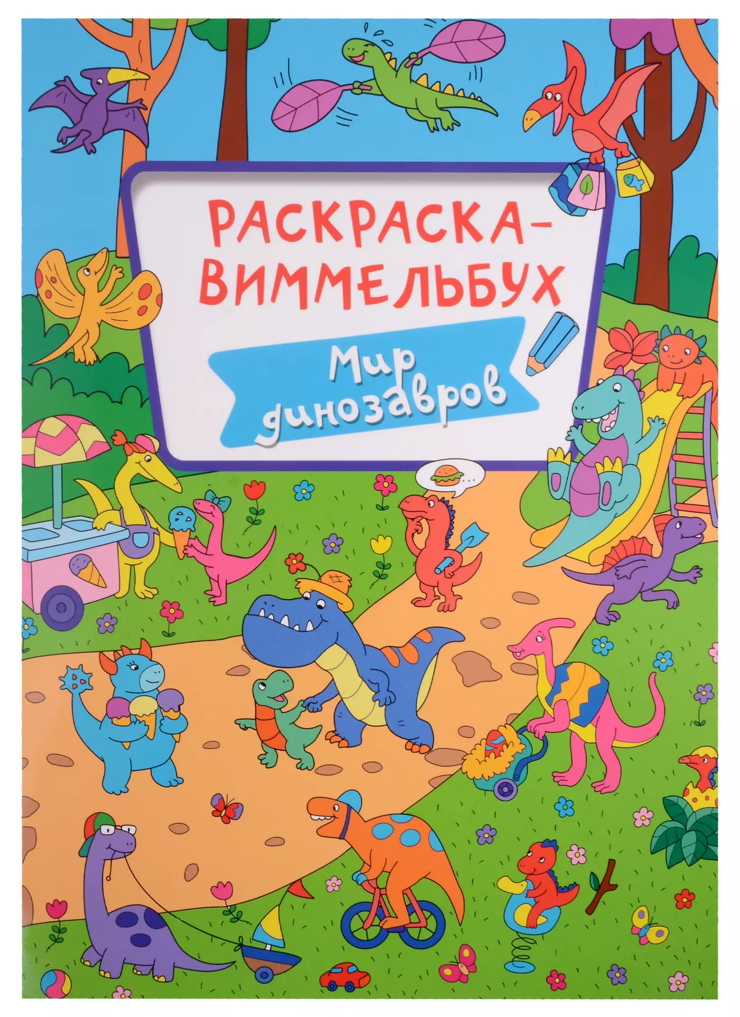 Дьяченко Алиса - Раскраска-виммельбух. Мир динозавров