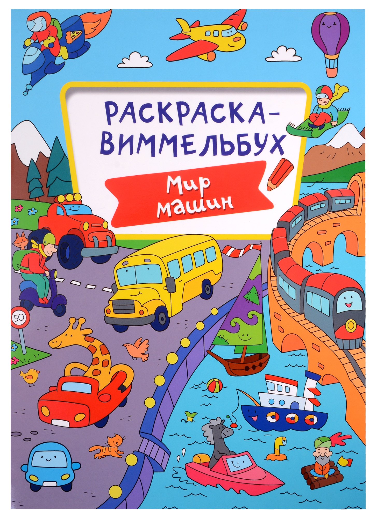 

Раскраска-виммельбух. Мир машин