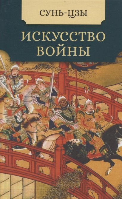 

Искусство войны