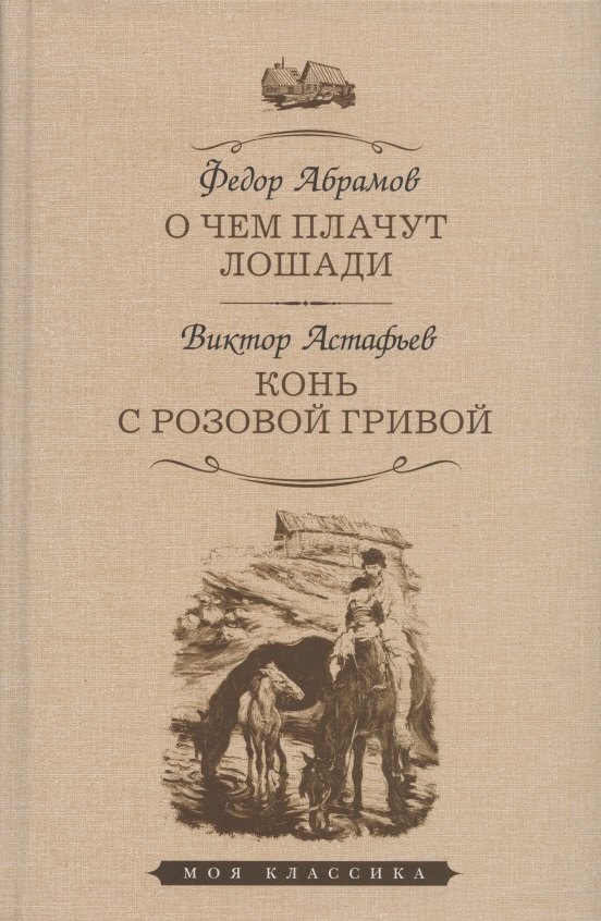 Абрамов Федор Александрович - О чем плачут лошади: рассказы. Конь с розовой гривой: рассказы