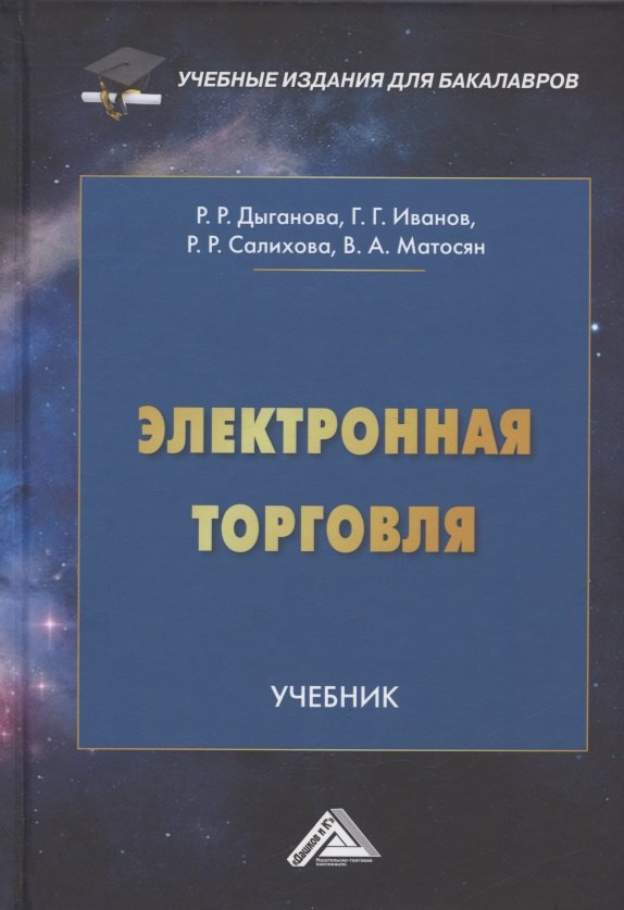 

Электронная торговля. Учебник для бакалавров