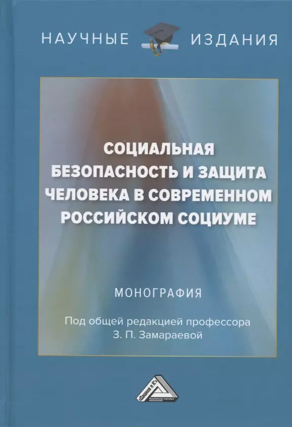 Замараева Зинаида Петровна - Социальная безопасность и защита человека в современном российском социуме. Монография