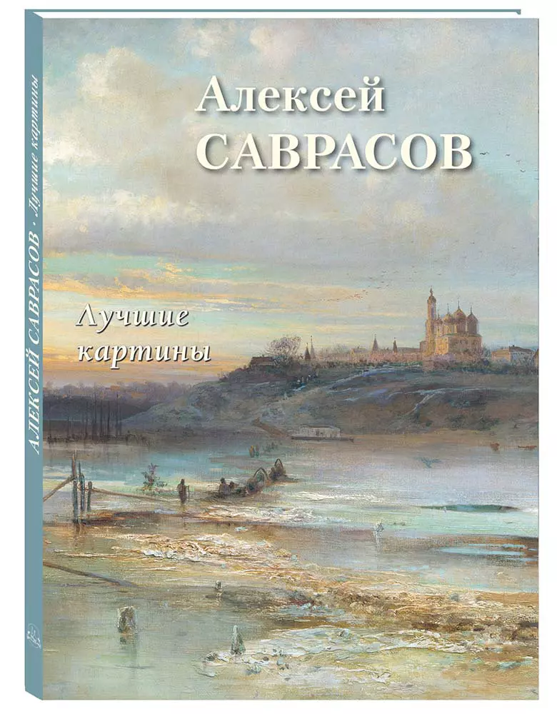 Астахов Андрей Юрьевич - Алексей Саврасов. Лучшие картины