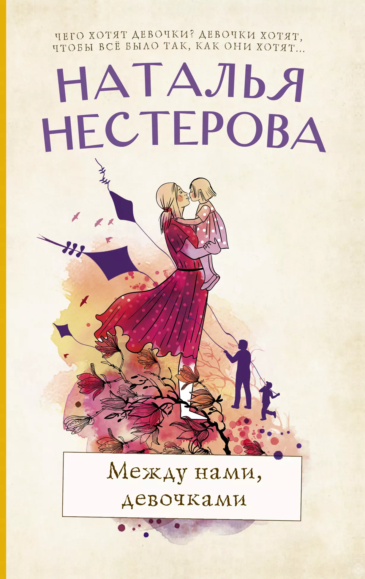 Между н. Наталья Нестерова между нами девочками. Между нами девочками книга. Между нами девочками книга для девочек. Обложка книги Нестеровой между нами девочками.