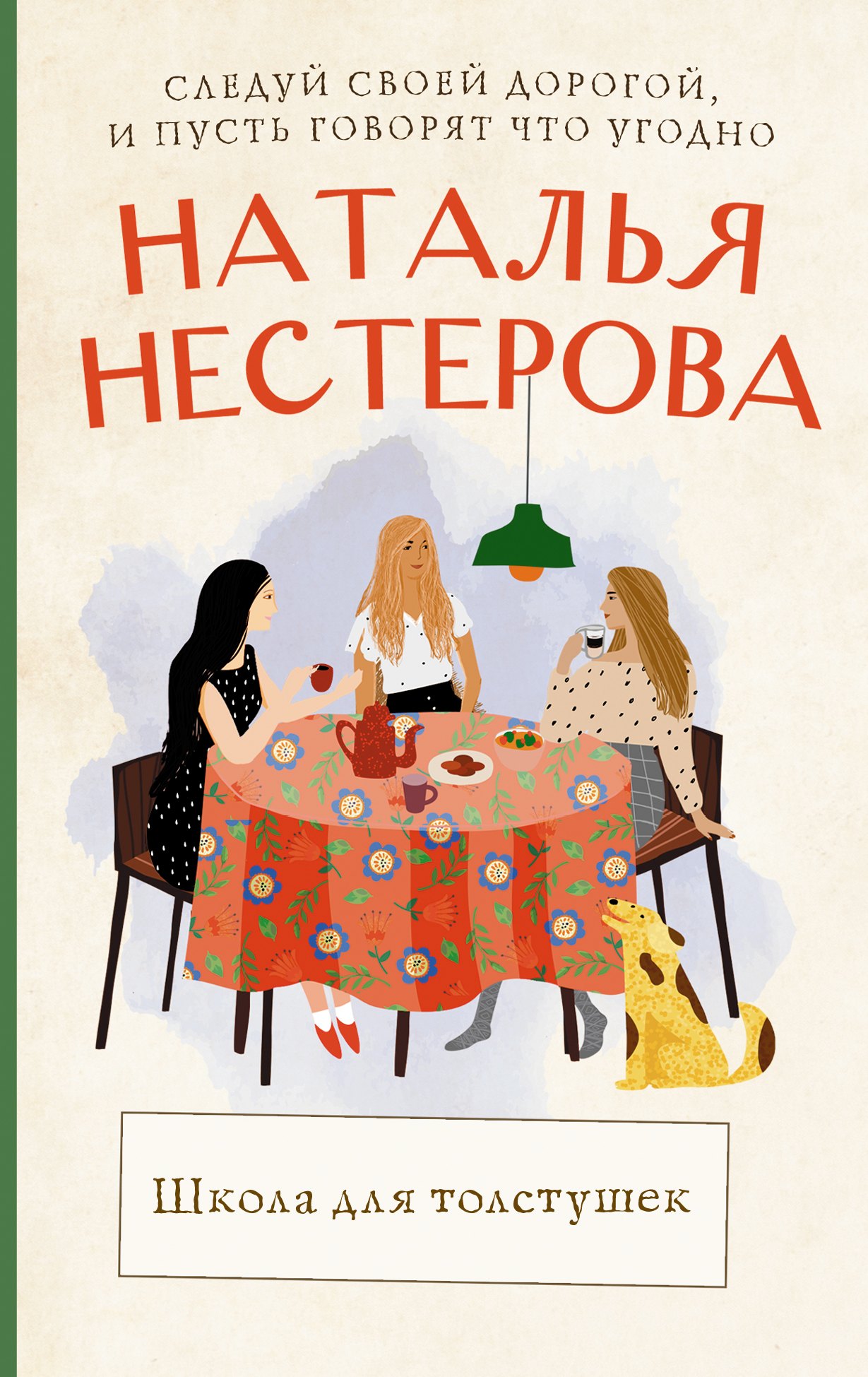 

Школа для толстушек