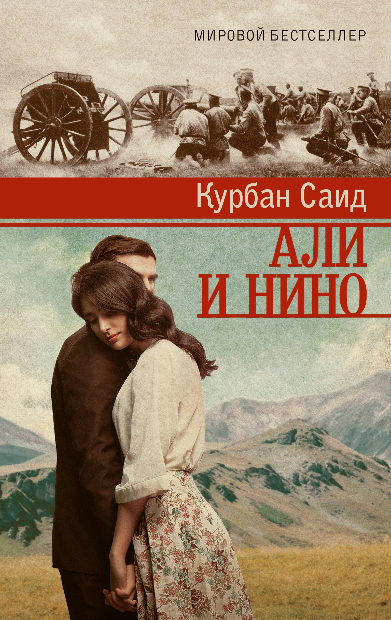 

Али и Нино