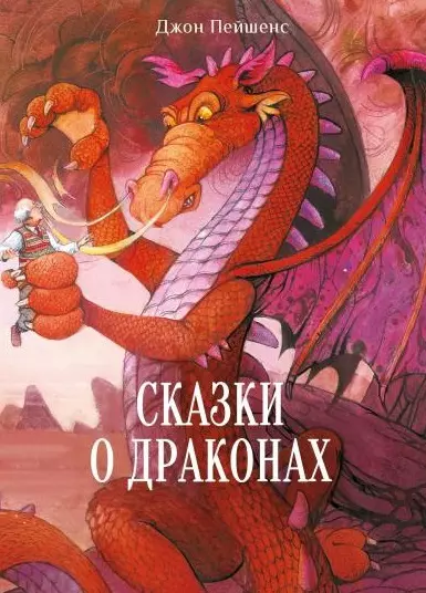 Пейшенс Джон - Сказки о драконах
