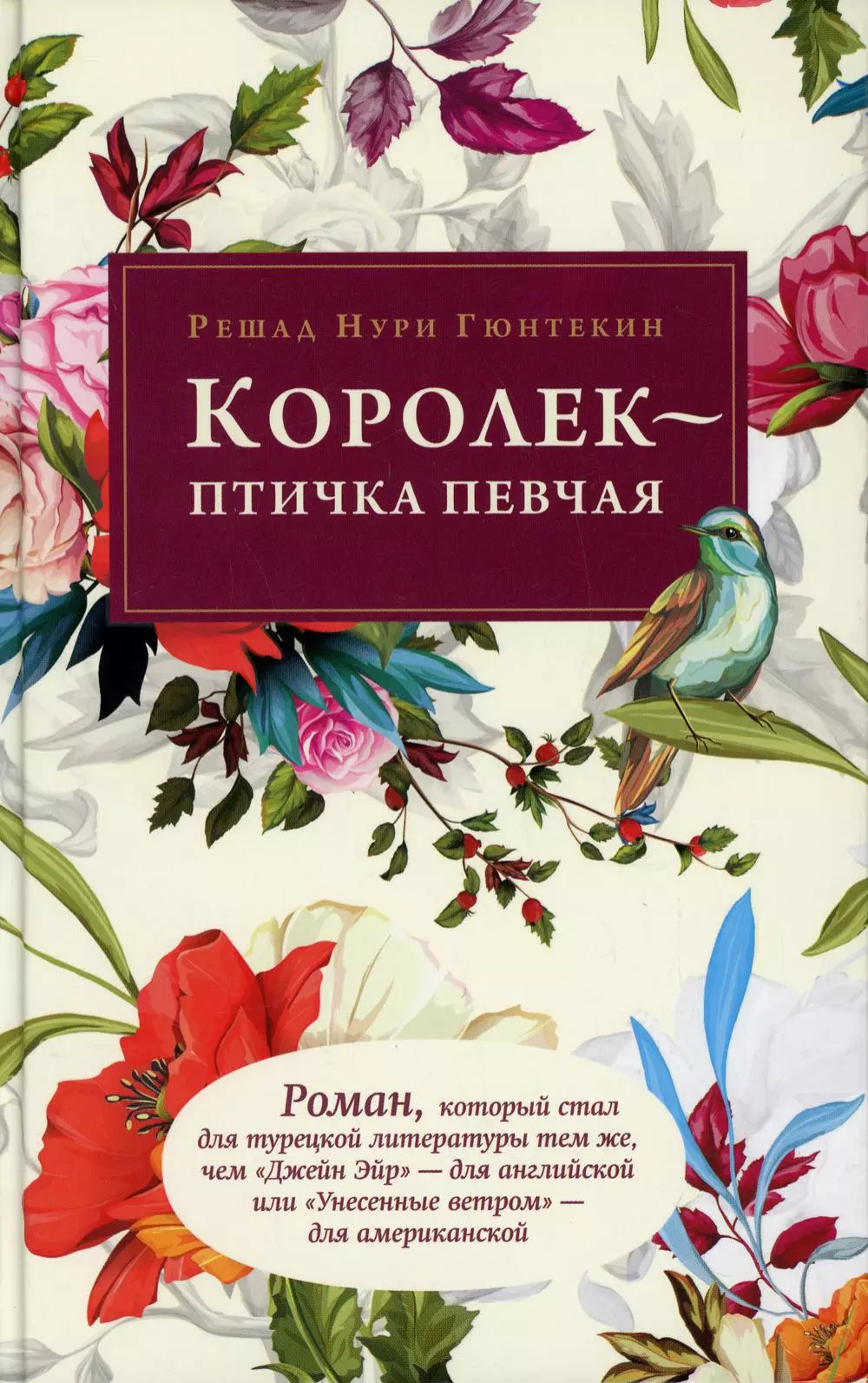 Королек птичка певчая книга отзывы. Гюнтекин птичка певчая. Чалыкушу птичка певчая книга. Решад Нури Гюнтекин птичка певчая книга. Гюнтекин Королек птичка певчая.