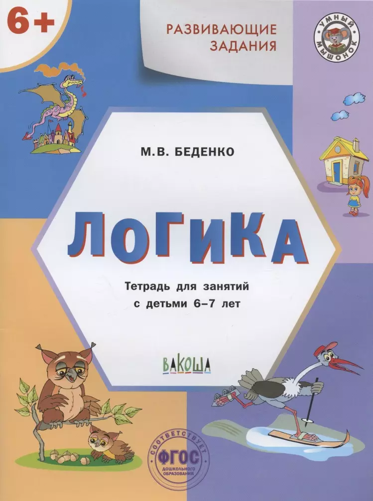 Беденко Марк Васильевич - Развивающие задания. Логика. Тетрадь для занятий с детьми 6-7 лет