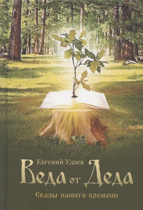 

Веда от Деда. Сказы нашего времени