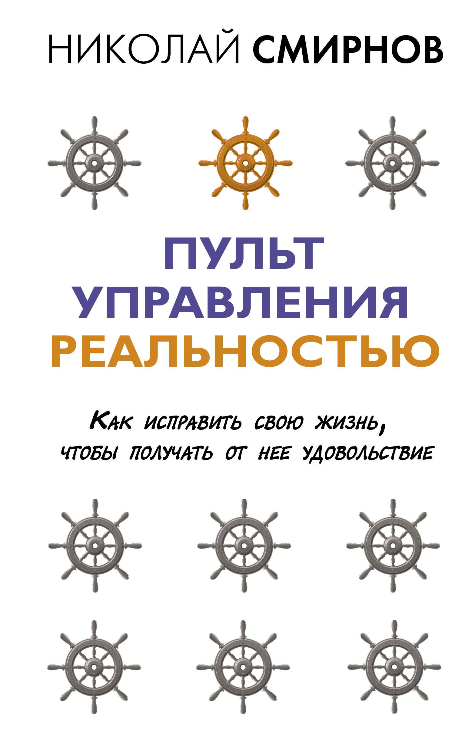 

Пульт управления реальностью: как исправить свою жизнь, чтобы получать от нее удовольствие