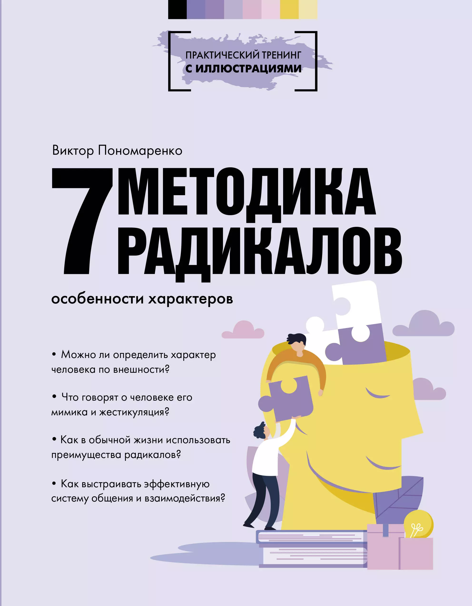 Как определить характер книги. Пономаренко 7 радикалов Пономаренко. Метод 7 радикалов Пономаренко книга.